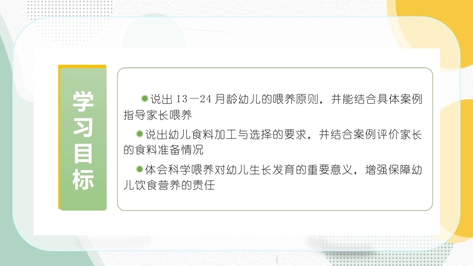婴幼儿饮食与营养：13—24月龄幼儿喂养PPT教学课件.pptx_第2页
