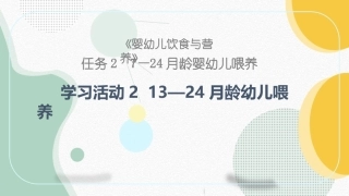 婴幼儿饮食与营养：13—24月龄幼儿喂养PPT教学课件.pptx