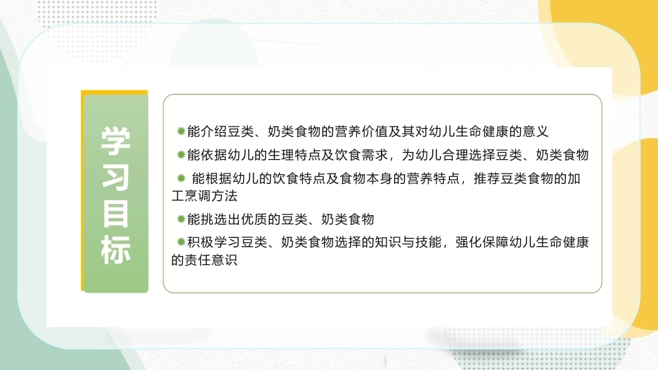 婴幼儿饮食与营养：豆类、奶类食物的营养与选择PPT教学课件.pptx_第2页