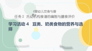 婴幼儿饮食与营养：豆类、奶类食物的营养与选择PPT教学课件.pptx