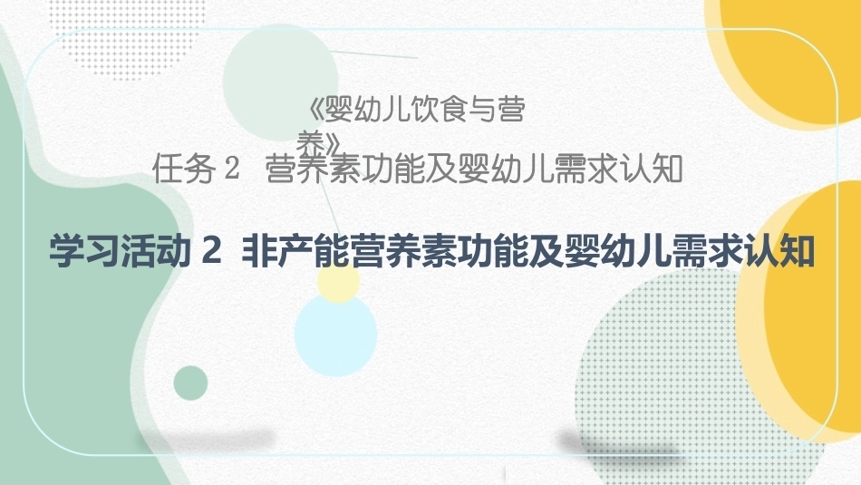 婴幼儿饮食与营养：非产能营养素功能及婴幼儿需求认知PPT教学课件.pptx_第1页