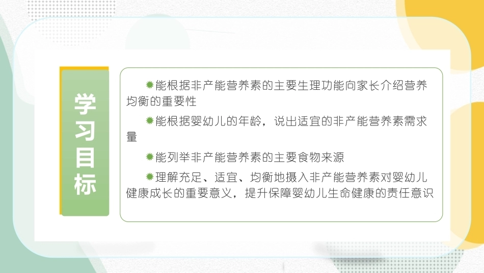 婴幼儿饮食与营养：非产能营养素功能及婴幼儿需求认知PPT教学课件.pptx_第2页
