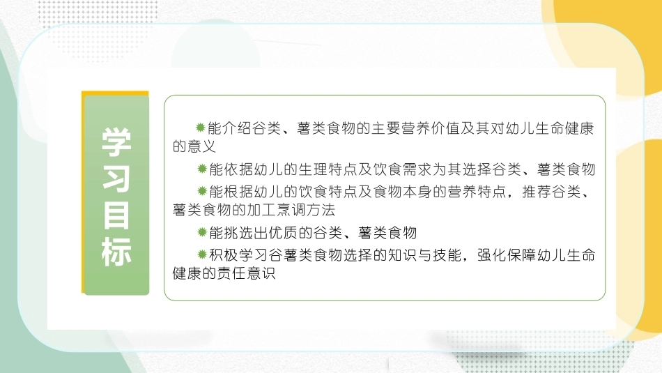 婴幼儿饮食与营养：谷类、薯类食物的营养与选择PPT教学课件.pptx_第2页
