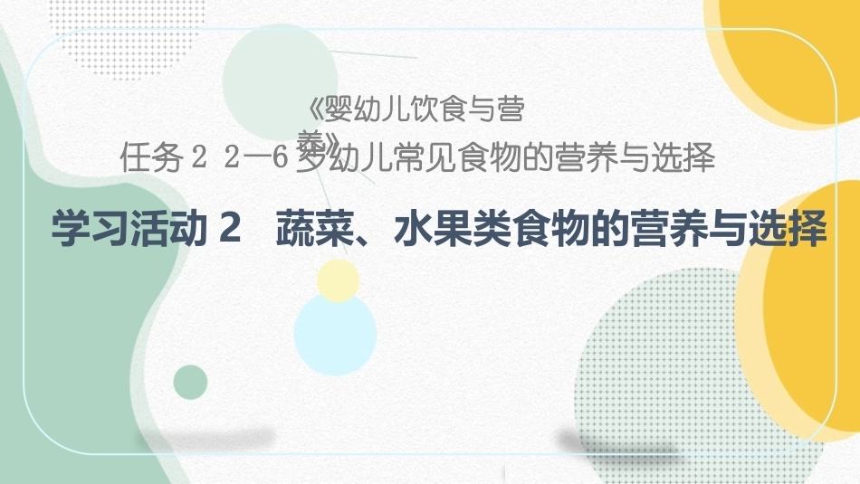 婴幼儿饮食与营养：水果蔬菜类食物得选择PPT教学课件.pptx_第1页