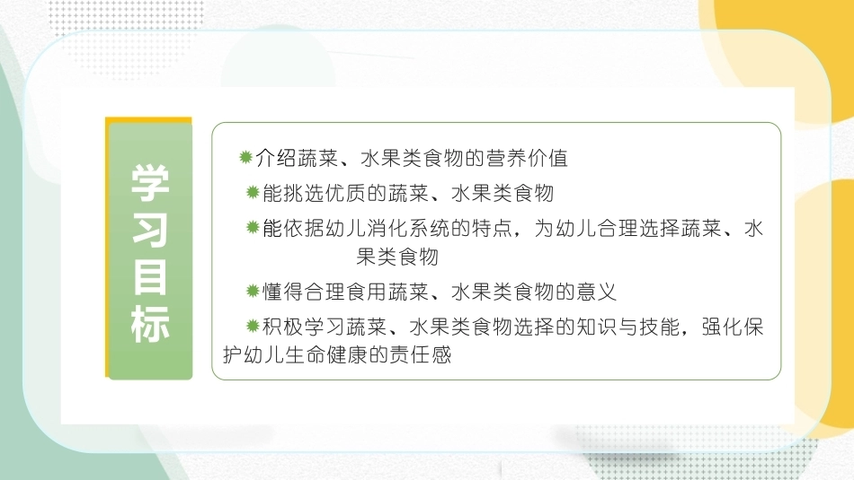 婴幼儿饮食与营养：水果蔬菜类食物得选择PPT教学课件.pptx_第2页