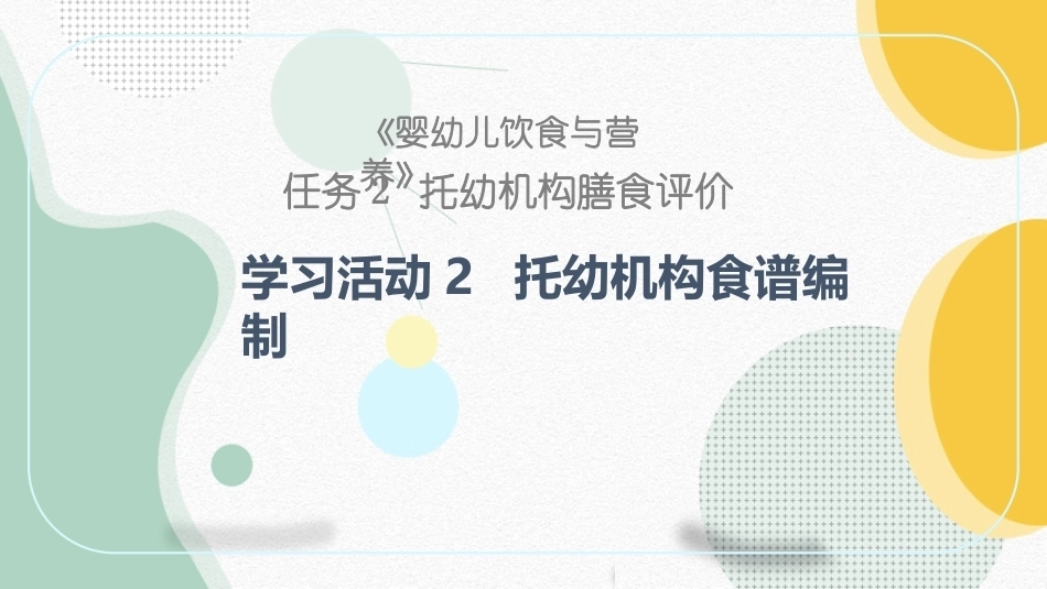 婴幼儿饮食与营养：托幼机构膳食评价PPT教学课件.pptx_第1页