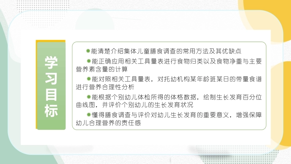 婴幼儿饮食与营养：托幼机构膳食评价PPT教学课件.pptx_第2页