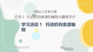 婴幼儿饮食与营养：托幼机构食谱编制PPT教学课件.pptx