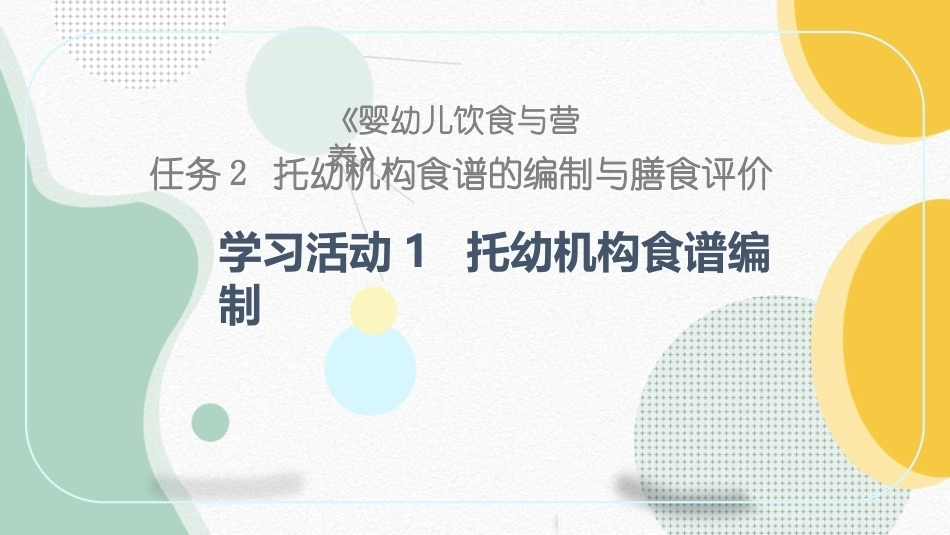 婴幼儿饮食与营养：托幼机构食谱编制PPT教学课件.pptx_第1页