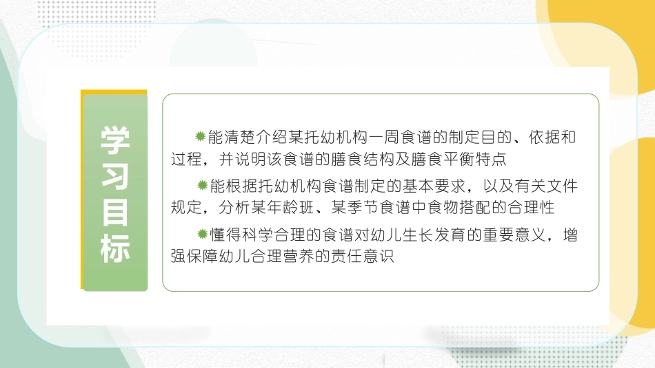 婴幼儿饮食与营养：托幼机构食谱编制PPT教学课件.pptx_第2页