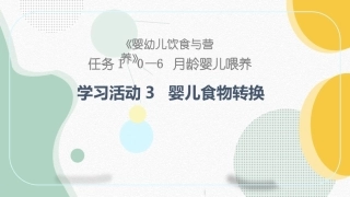 婴幼儿饮食与营养：婴儿食物转换PPT教学课件.pptx