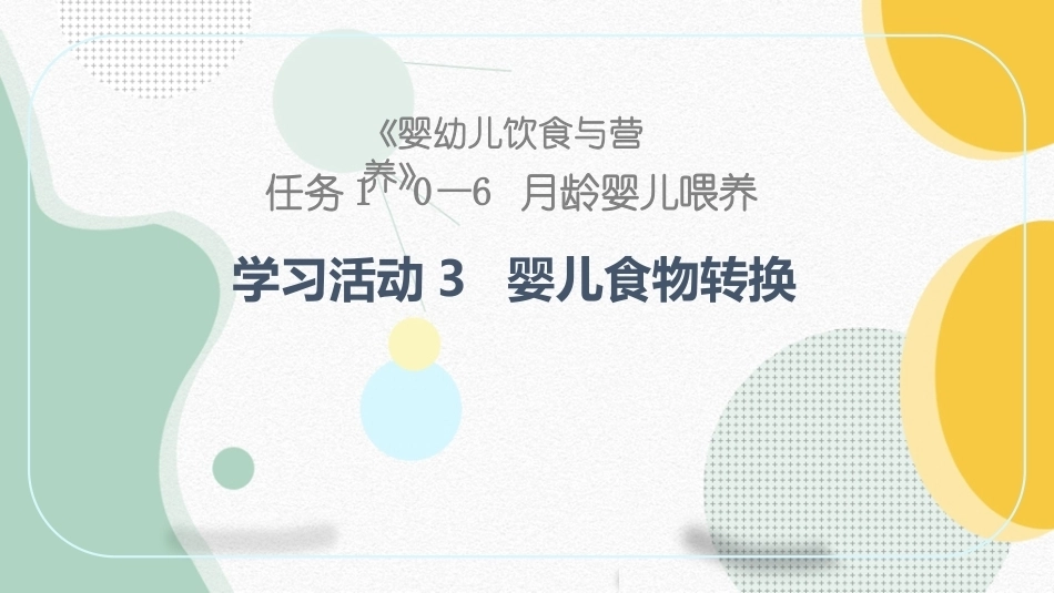 婴幼儿饮食与营养：婴儿食物转换PPT教学课件.pptx_第1页