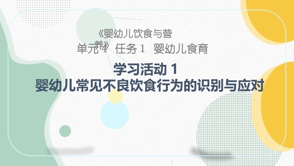 婴幼儿饮食与营养：婴幼儿常见不良饮食行为的识别与应对PPT教学课件.pptx_第1页