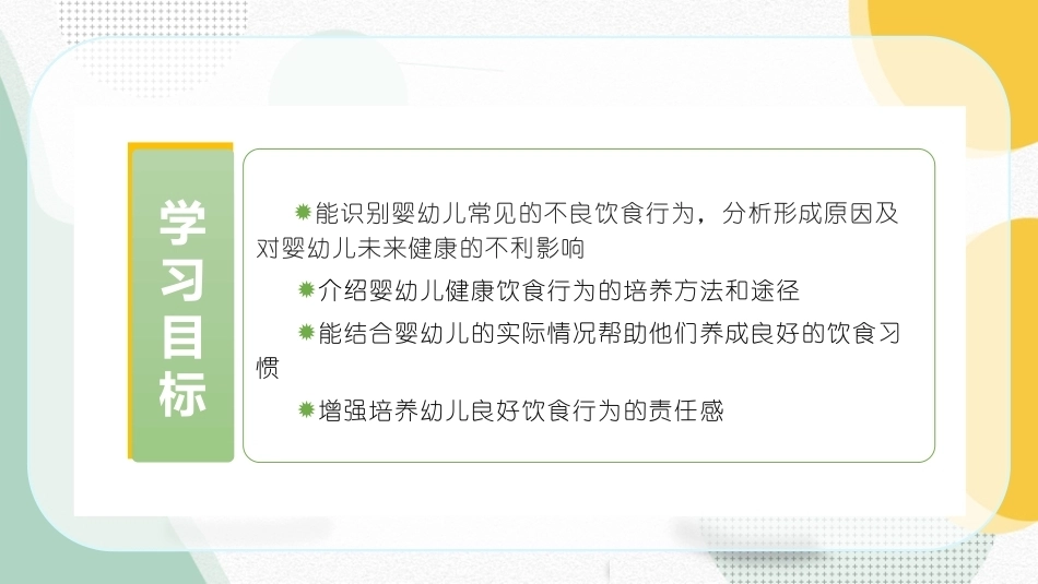 婴幼儿饮食与营养：婴幼儿常见不良饮食行为的识别与应对PPT教学课件.pptx_第2页