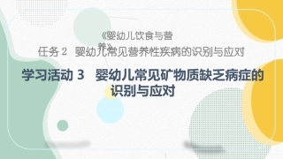 婴幼儿饮食与营养：婴幼儿常见矿物质缺乏病症的识别与应对PPT教学课件.pptx