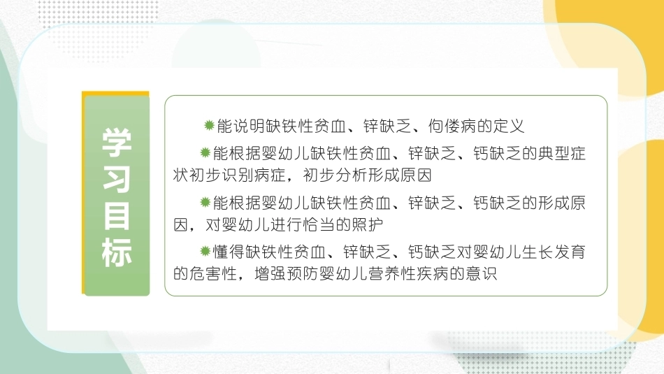 婴幼儿饮食与营养：婴幼儿常见矿物质缺乏病症的识别与应对PPT教学课件.pptx_第2页