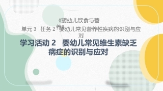 婴幼儿饮食与营养：婴幼儿常见维生素缺乏病症的识别与应对PPT教学课件.pptx