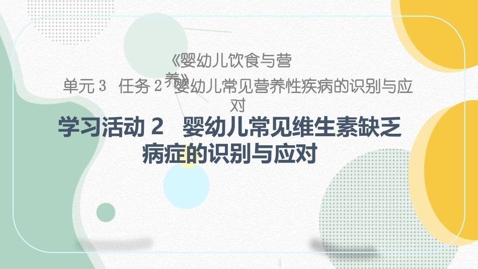 婴幼儿饮食与营养：婴幼儿常见维生素缺乏病症的识别与应对PPT教学课件.pptx_第1页