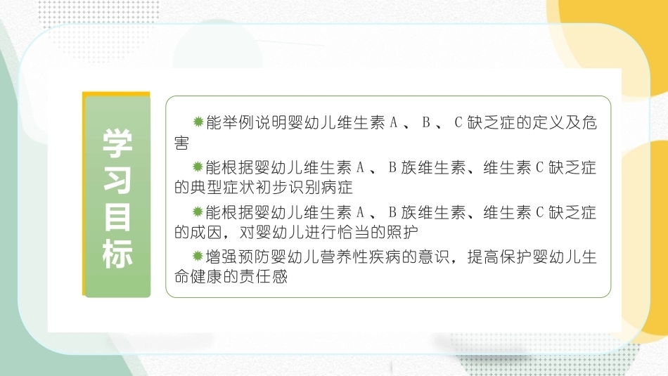 婴幼儿饮食与营养：婴幼儿常见维生素缺乏病症的识别与应对PPT教学课件.pptx_第2页