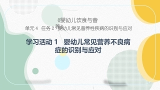 婴幼儿饮食与营养：婴幼儿常见营养不良病症的识别与应对PPT教学课件.pptx