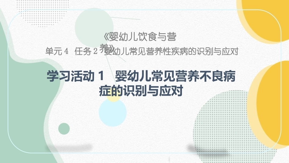 婴幼儿饮食与营养：婴幼儿常见营养不良病症的识别与应对PPT教学课件.pptx_第1页