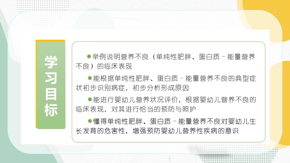 婴幼儿饮食与营养：婴幼儿常见营养不良病症的识别与应对PPT教学课件.pptx_第2页