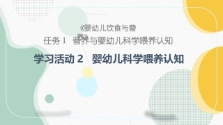 婴幼儿饮食与营养：婴幼儿科学喂养PPT教学课件.pptx