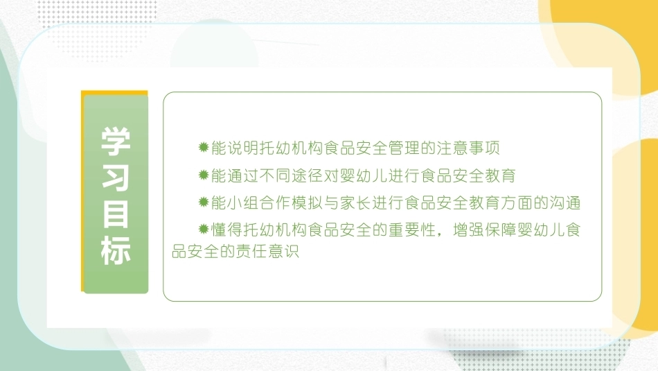 婴幼儿饮食与营养：婴幼儿食品安全管理 PPT教学课件.pptx_第2页