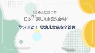 婴幼儿饮食与营养：婴幼儿食品安全管理 PPT教学课件.pptx