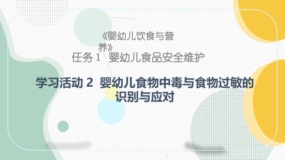 婴幼儿饮食与营养：婴幼儿食物中毒与食物过敏的识别与应对 PPT教学课件.pptx_第1页