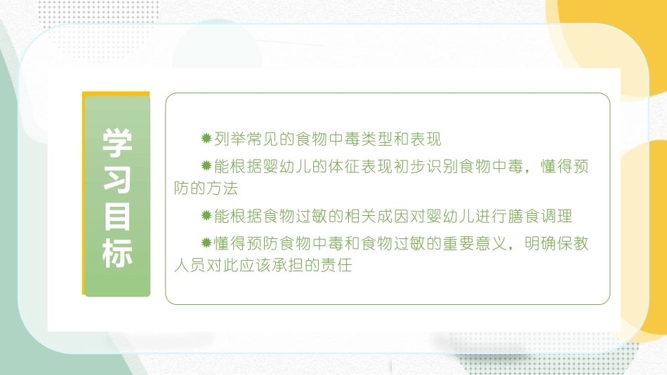 婴幼儿饮食与营养：婴幼儿食物中毒与食物过敏的识别与应对 PPT教学课件.pptx_第2页