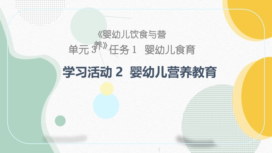 婴幼儿饮食与营养：婴幼儿营养教育PPT教学课件.pptx_第1页