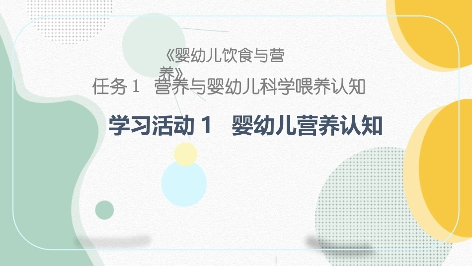 婴幼儿饮食与营养：婴幼儿营养认知PPT教学课件.pptx_第1页