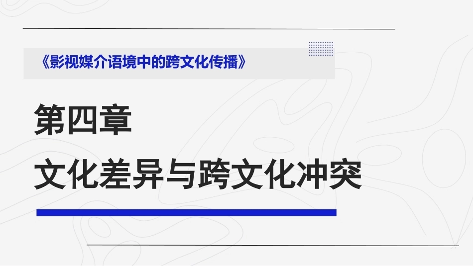 影视媒介语境中的跨文化传播：文化差异与跨文化冲突PPT教学课件.pptx_第1页