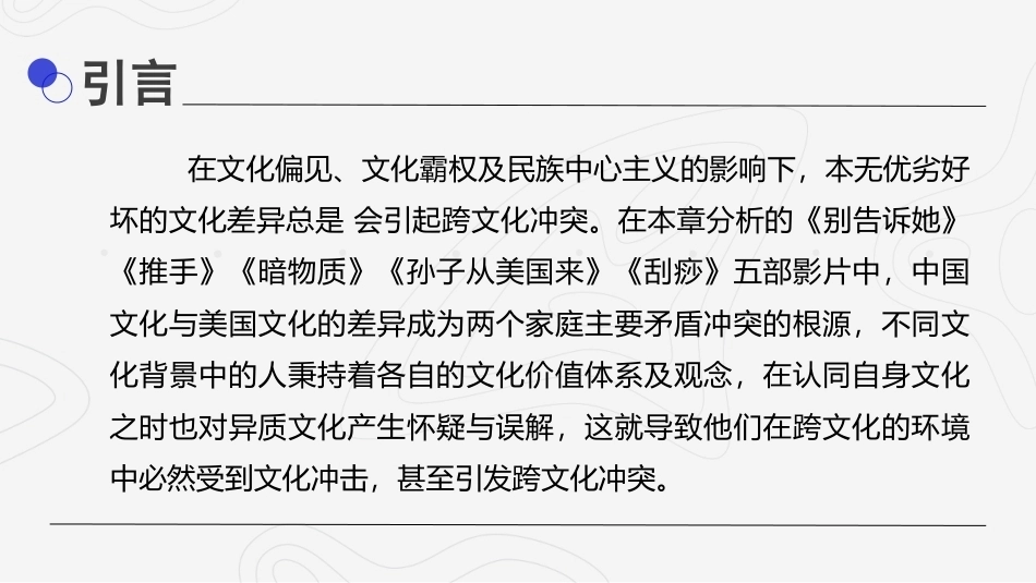 影视媒介语境中的跨文化传播：文化差异与跨文化冲突PPT教学课件.pptx_第2页