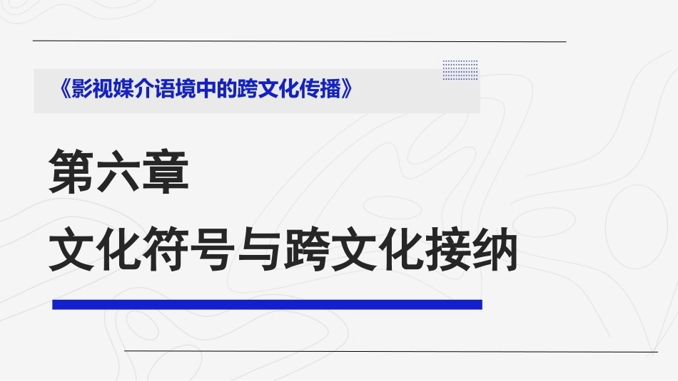 影视媒介语境中的跨文化传播：文化符号与跨文化接纳PPT教学课件.pptx_第1页