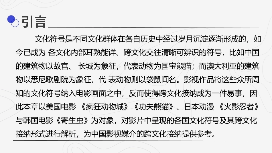 影视媒介语境中的跨文化传播：文化符号与跨文化接纳PPT教学课件.pptx_第2页