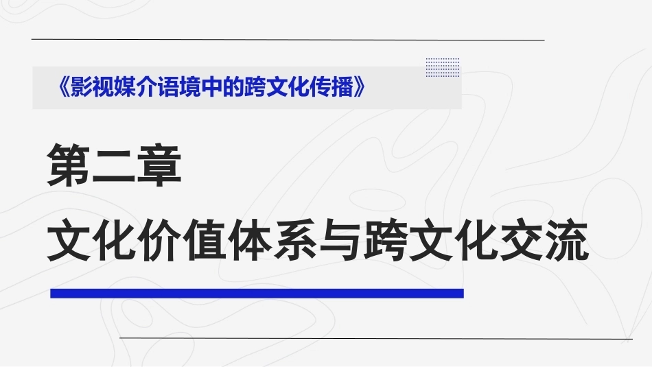 影视媒介语境中的跨文化传播：文化价值体系与跨文化交流PPT教学课件.pptx_第1页