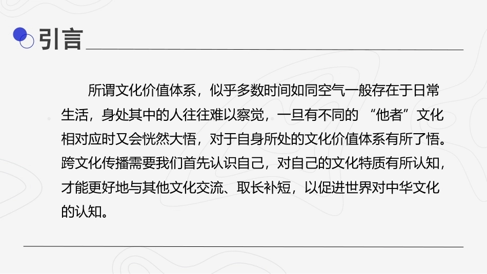 影视媒介语境中的跨文化传播：文化价值体系与跨文化交流PPT教学课件.pptx_第2页