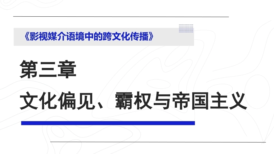 影视媒介语境中的跨文化传播：文化偏见、霸权与帝国主义PPT教学课件.pptx_第1页
