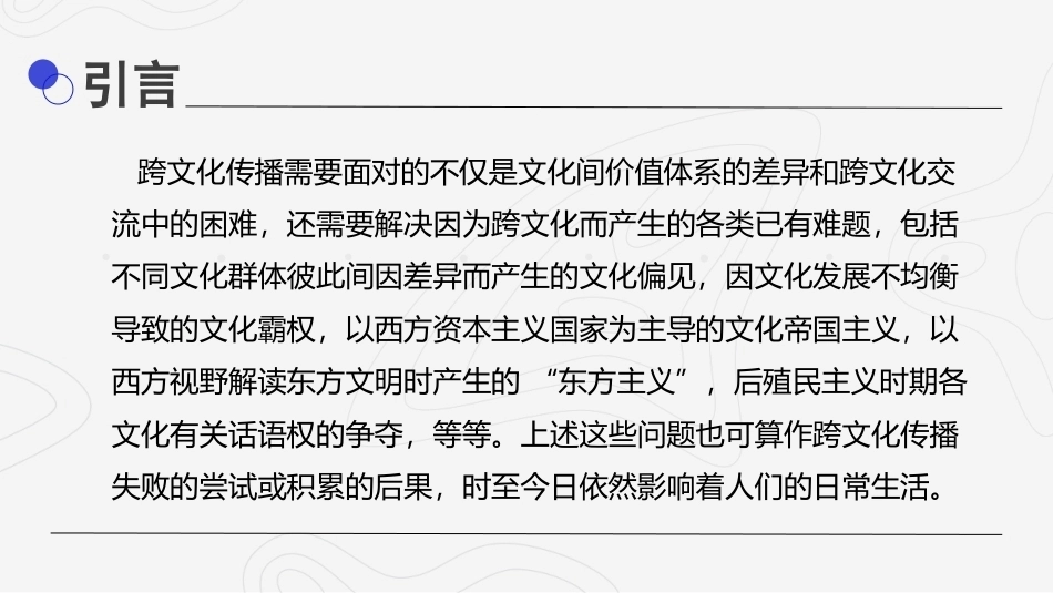 影视媒介语境中的跨文化传播：文化偏见、霸权与帝国主义PPT教学课件.pptx_第2页