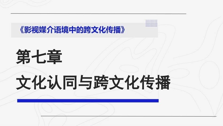 影视媒介语境中的跨文化传播：文化认同与跨文化传播PPT教学课件.pptx_第1页