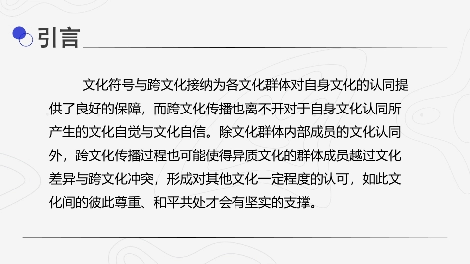 影视媒介语境中的跨文化传播：文化认同与跨文化传播PPT教学课件.pptx_第2页