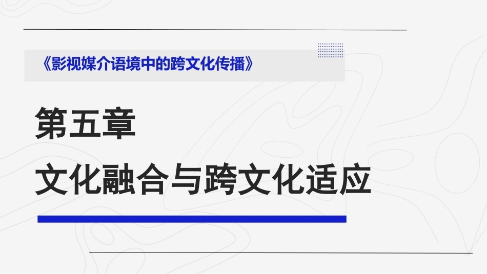 影视媒介语境中的跨文化传播：文化融合与跨文化适应PPT教学课件.pptx_第1页