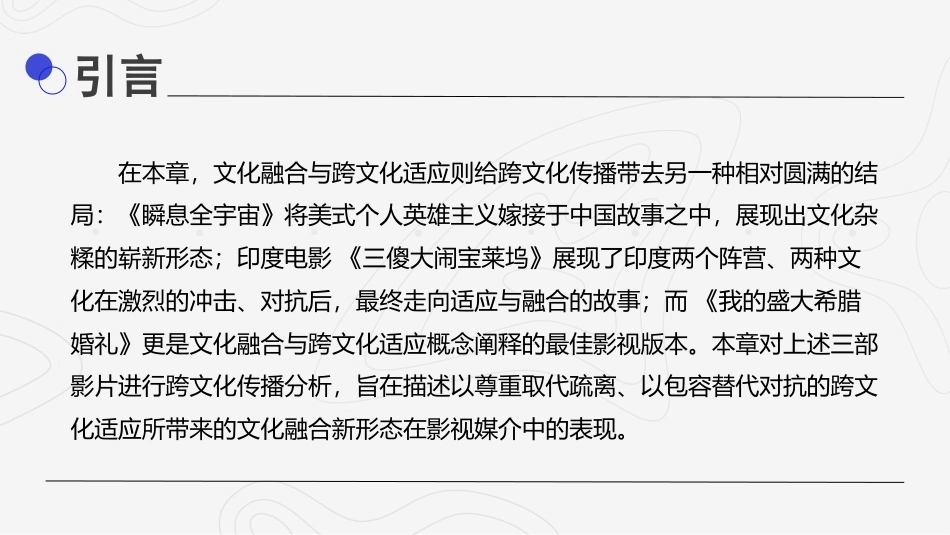 影视媒介语境中的跨文化传播：文化融合与跨文化适应PPT教学课件.pptx_第2页