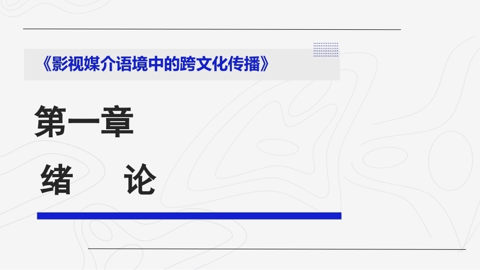 影视媒介语境中的跨文化传播：绪论PPT教学课件.pptx_第1页