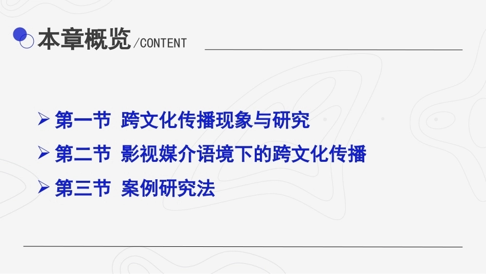 影视媒介语境中的跨文化传播：绪论PPT教学课件.pptx_第2页