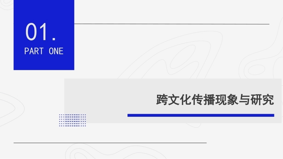 影视媒介语境中的跨文化传播：绪论PPT教学课件.pptx_第3页
