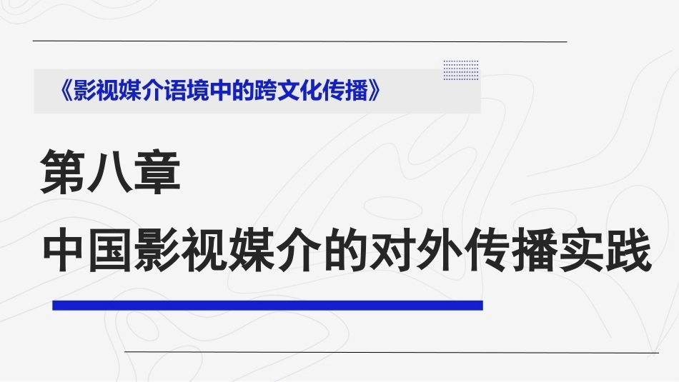 影视媒介语境中的跨文化传播：中国影视媒介的对外传播实践PPT教学课件.pptx_第1页