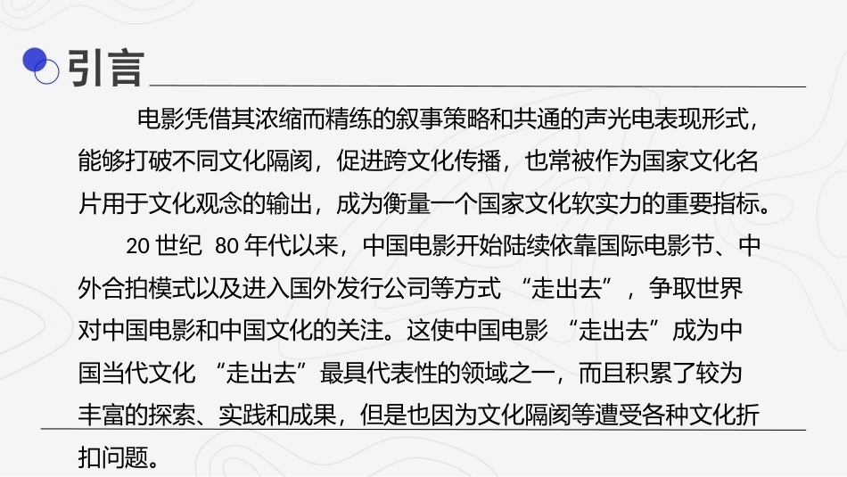 影视媒介语境中的跨文化传播：中国影视媒介的对外传播实践PPT教学课件.pptx_第2页